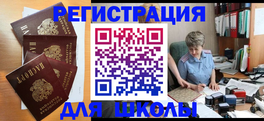 временная регистрация для школы в Красном Куте